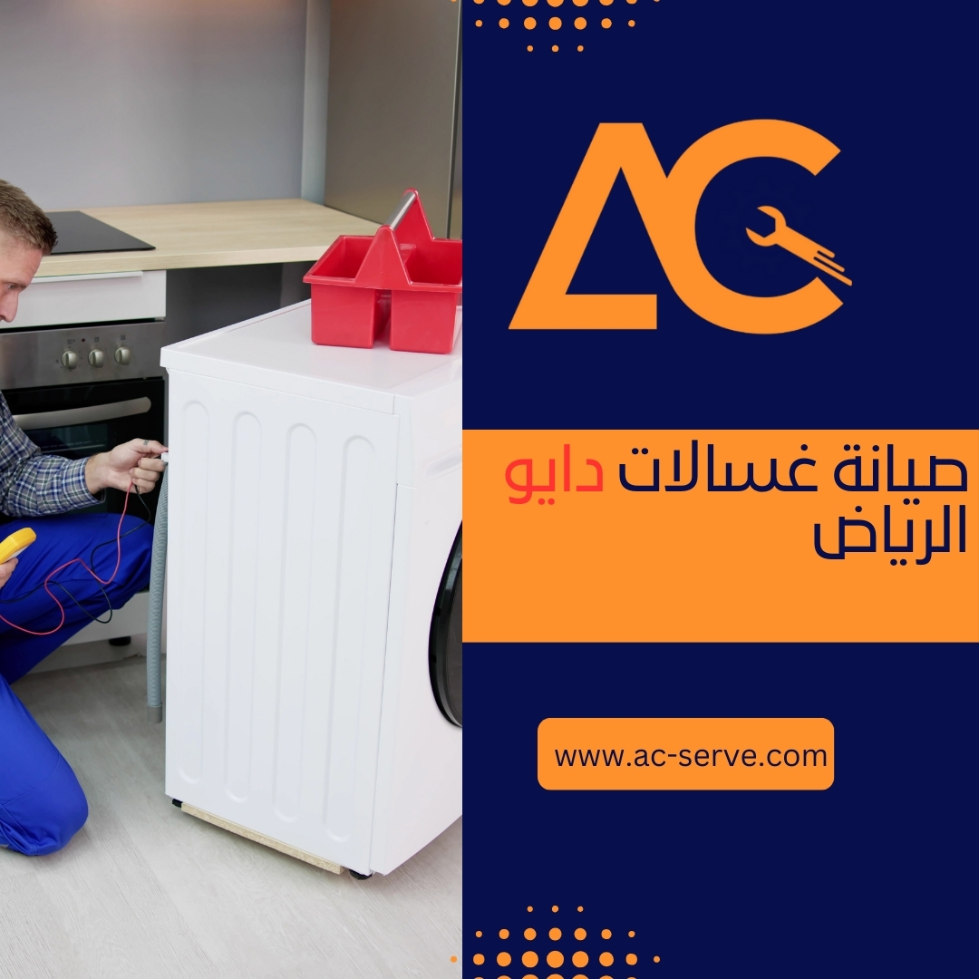 صيانة غسالات دايو الرياض